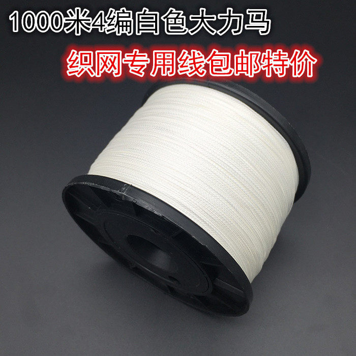 1000米4编鱼线/PE线编织渔线/织网线风筝线白色织网线包邮