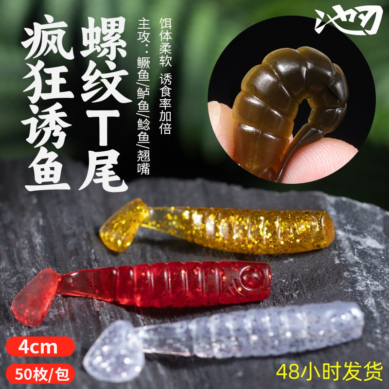 池刃50条装路亚假饵螺纹T尾路亚饵软饵微物软虫仿生饵鱼饵诱饵