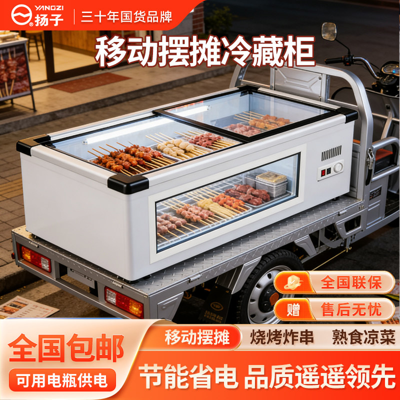 扬子台式阶梯冷藏三层展示柜夜市三轮车移动摆摊冰柜商用保鲜炸串