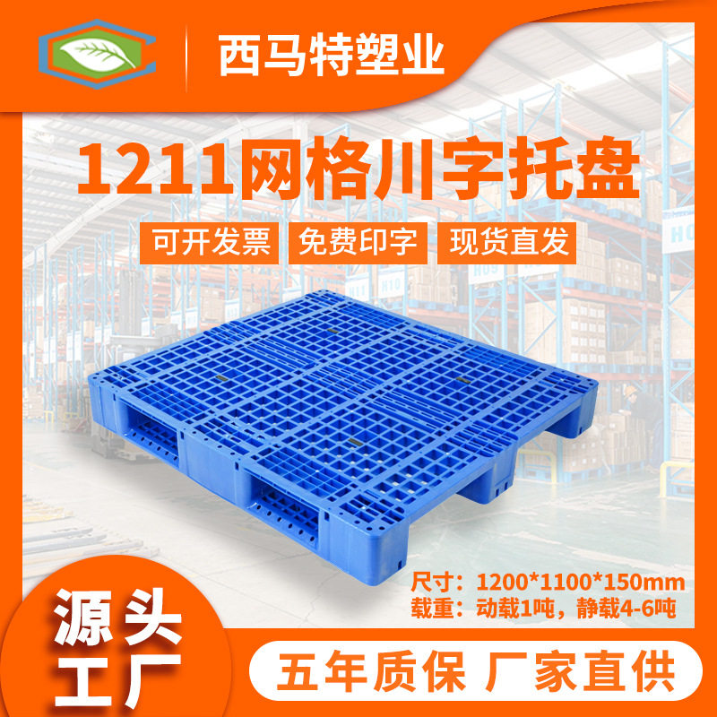 1211网格川字塑料托盘专业生产厂家仓储叉车塑胶栈板地脚板防潮板,包装,塑料托盘,淘宝优惠券,粉丝福利购,淘宝优惠卷