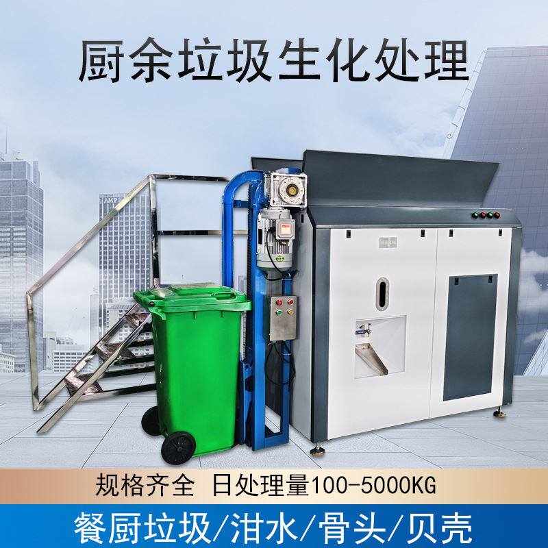 大型饭店餐厅厨余垃圾一体化处理器餐厨垃圾生化处理设备固液分离