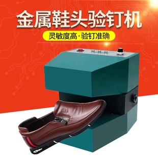 全新鞋头验钉机检钉机检针机金属检测机 半自动制鞋针钉验知机