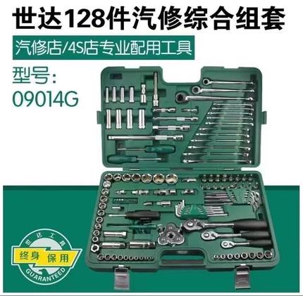 世达09014G汽修工具套装128件套筒套管棘轮扳手大全修车工具全套