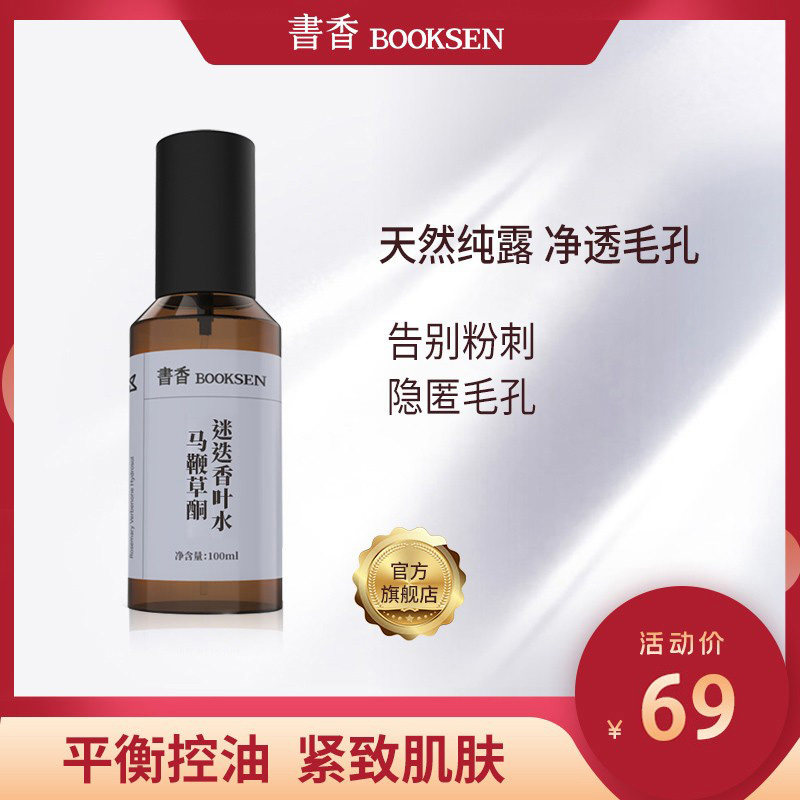 爽肤水女补水保湿喷雾收敛毛孔化妆水马鞭草酮迷迭香纯露