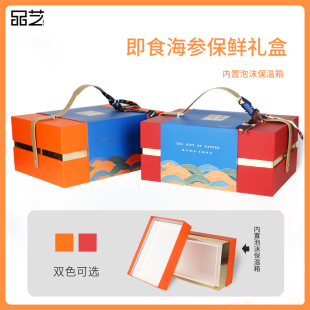 即食海参礼盒定制2斤3斤送礼冷藏保鲜礼盒手提丝巾皮带海参礼品盒