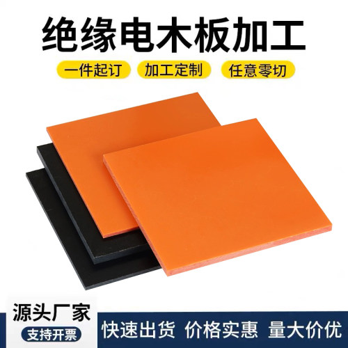 A级橘红色酚醛树脂电木板加工黑色防静电胶木板绝缘板CNC定制零切