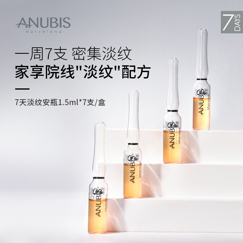 ANUBIS7天淡纹安瓶淡化皱纹