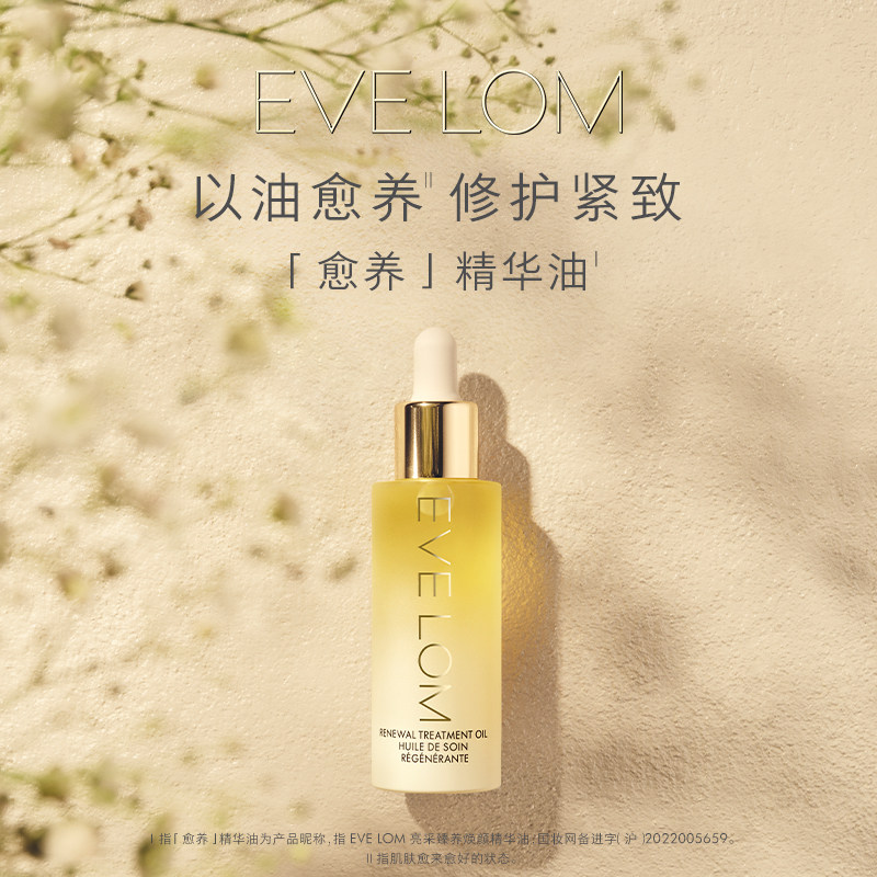 Eve Lom伊芙珑愈养精华油滋养紧致弹润琉金油