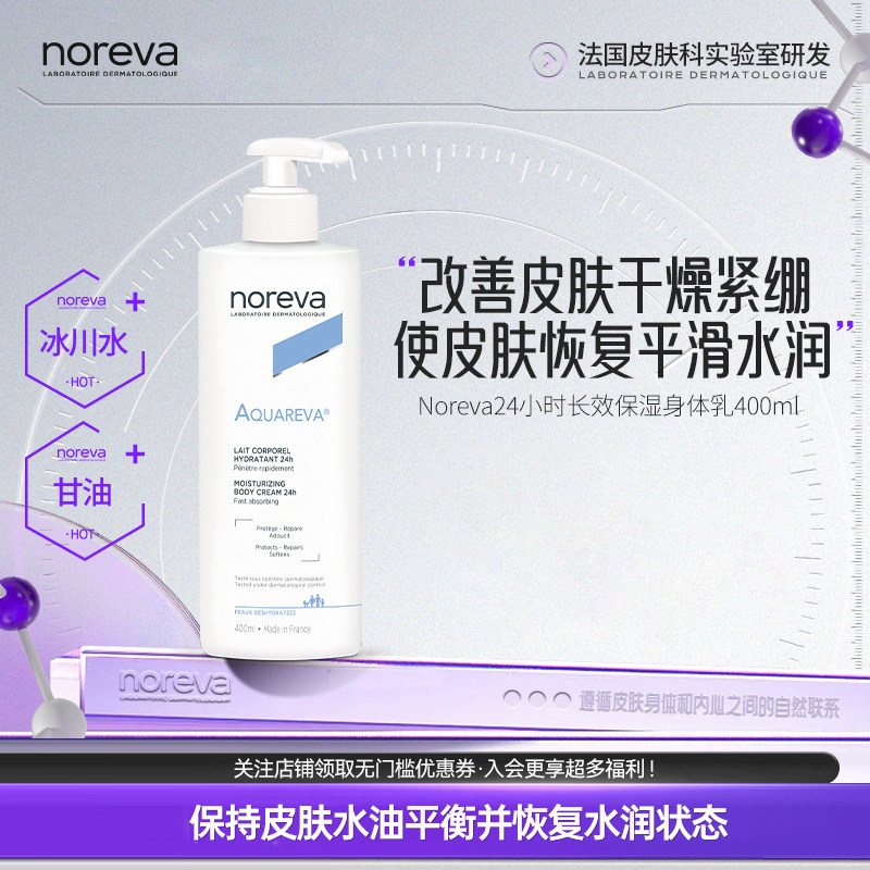 Noreva冰川水长效保湿身体乳油皮痘痘肌深度滋润防干燥修护润肤乳
