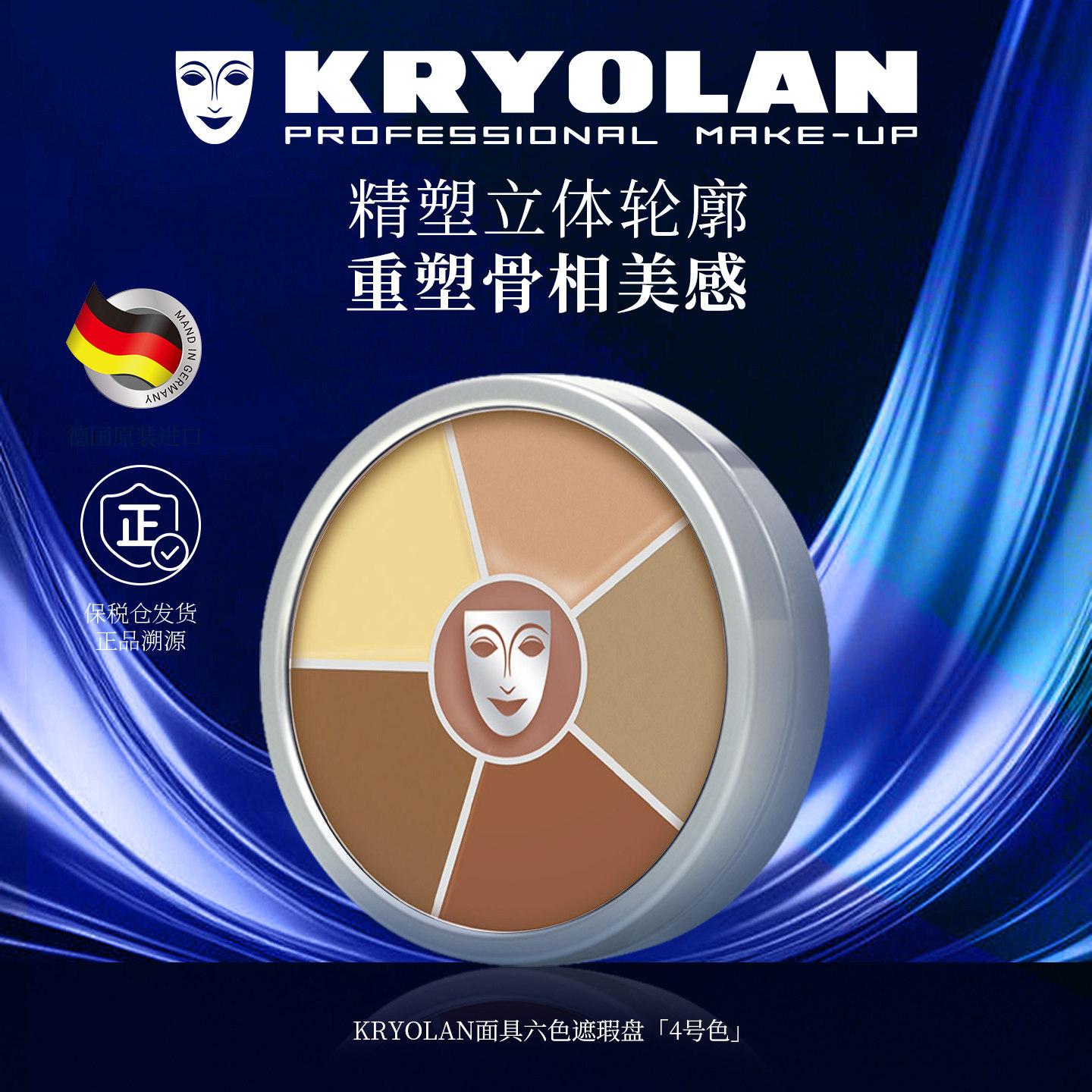 KRYOLAN面具魅影六色遮瑕膏40g
