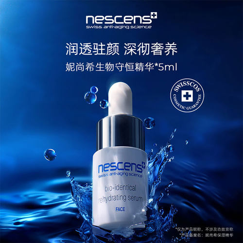 nescens妮尚希血清精华5ml