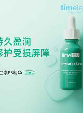 timeless维生素B5修护
