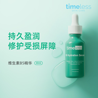 timeless维生素B5修护