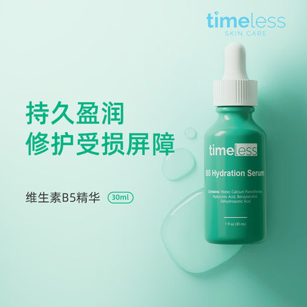 TIMELESS【爱儿大师推荐】维生素B5精华紧致修复敏感维生素B5精华