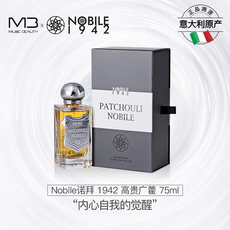Nobile1942高贵广藿小众香水