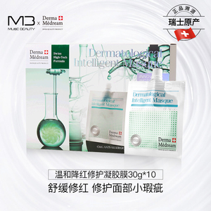 DermaMedream瑞士温和舒缓降红修红修护维稳补水面膜礼盒（临期）