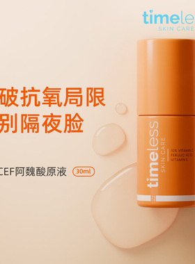 TIMELESS【爱儿大师推荐】10%CEF抗氧精华VC修护抗老