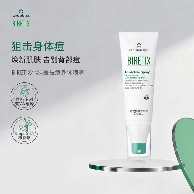 BIRETIX/碧瑞可祛痘身体喷雾