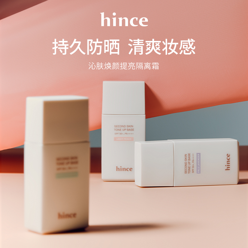 hince沁肤焕颜提亮隔离霜