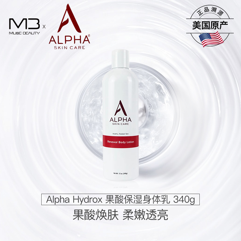 Alpha Hydrox果酸身体乳340g保湿滋润补水去鸡皮角质全身