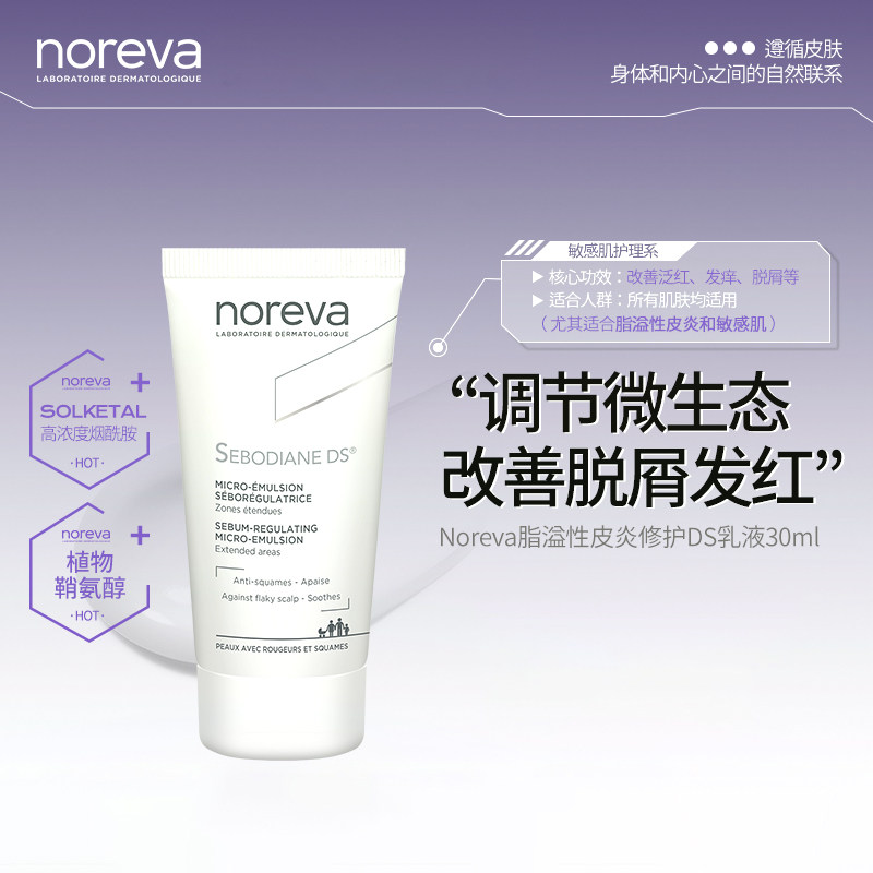 法国Noreva敏脂皮改善泛红ds乳液图片