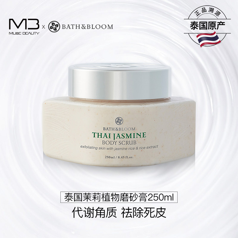 BATH&BLOOM泰国茉莉香米身体磨砂膏 去角质死皮鸡皮 去垢深层清洁