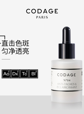 CODAGE法国定制护肤4号美白精华液 淡斑提亮 改善暗沉 抗初老