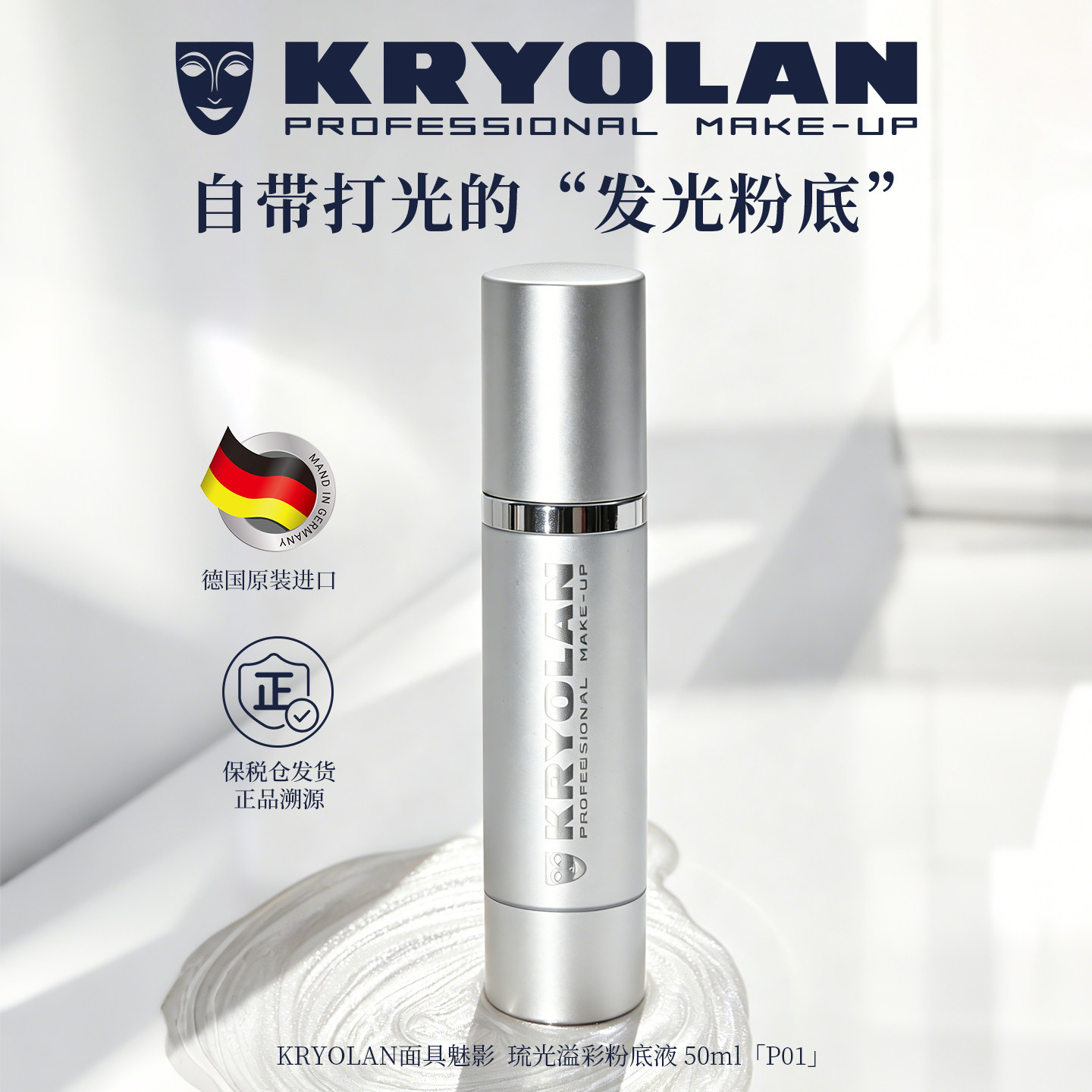 kryolan面具魅影琉光溢彩粉底液