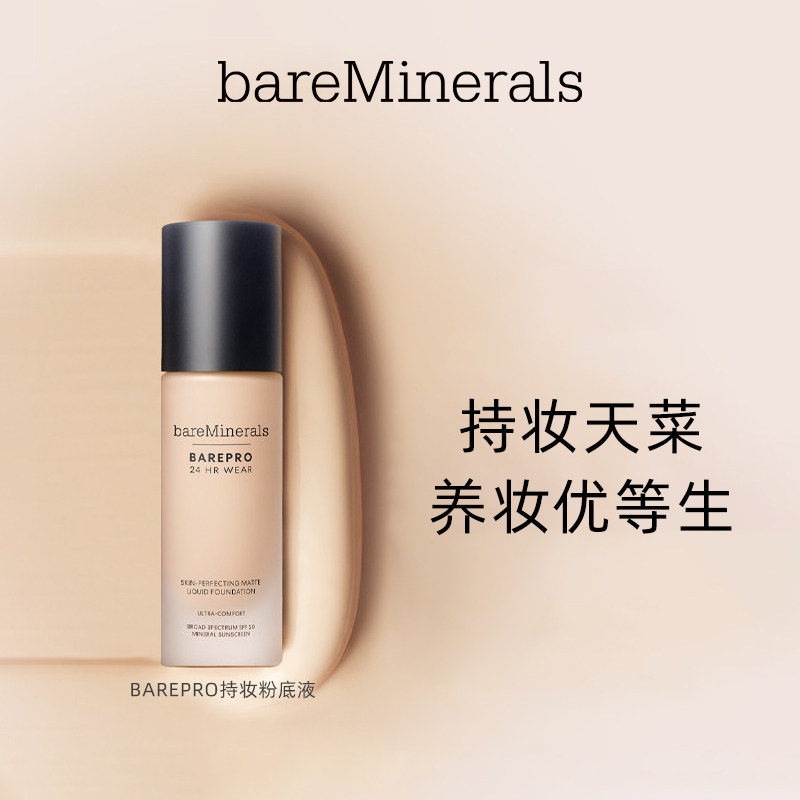 bareMinerals贝茗无瑕轻薄矿物质养肤粉底液控油保湿遮瑕持久祼妆