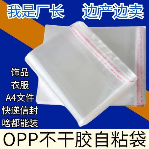 OPP自粘袋不干胶自粘袋批发衣服包装袋玻璃纸自封塑料透明袋