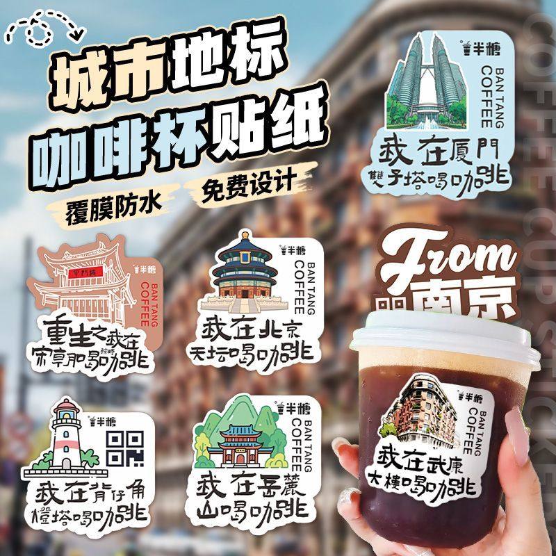 城市地标贴纸定制防水标签网红奶茶店咖啡杯贴纸logo设计不干胶
