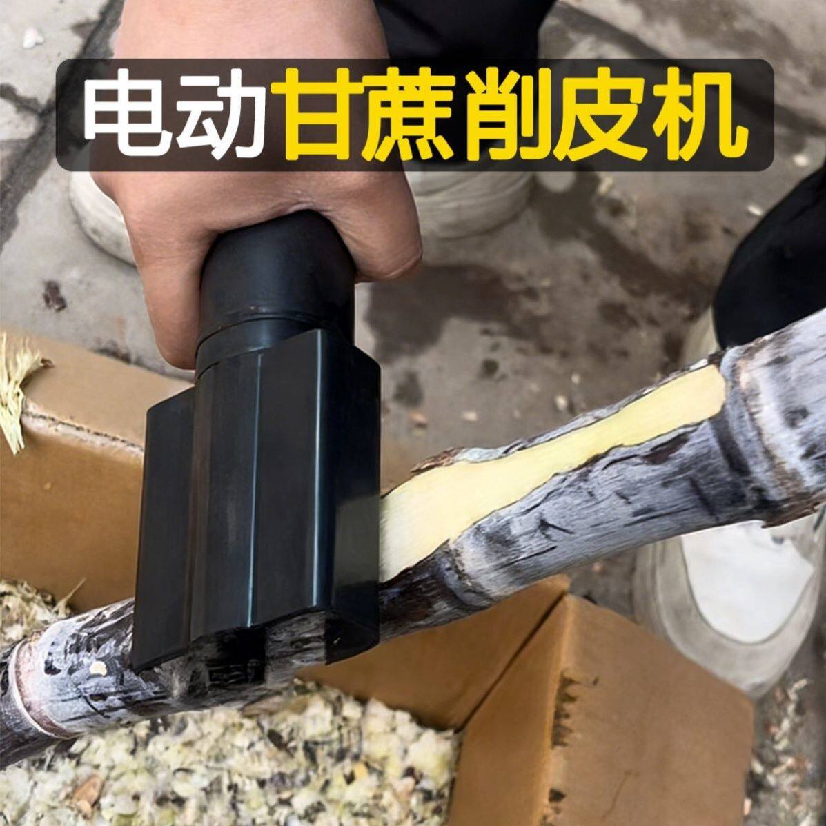 新款电动刮甘蔗神器削甘蔗器削皮神器甘蔗削皮神器专用削皮甘蔗机