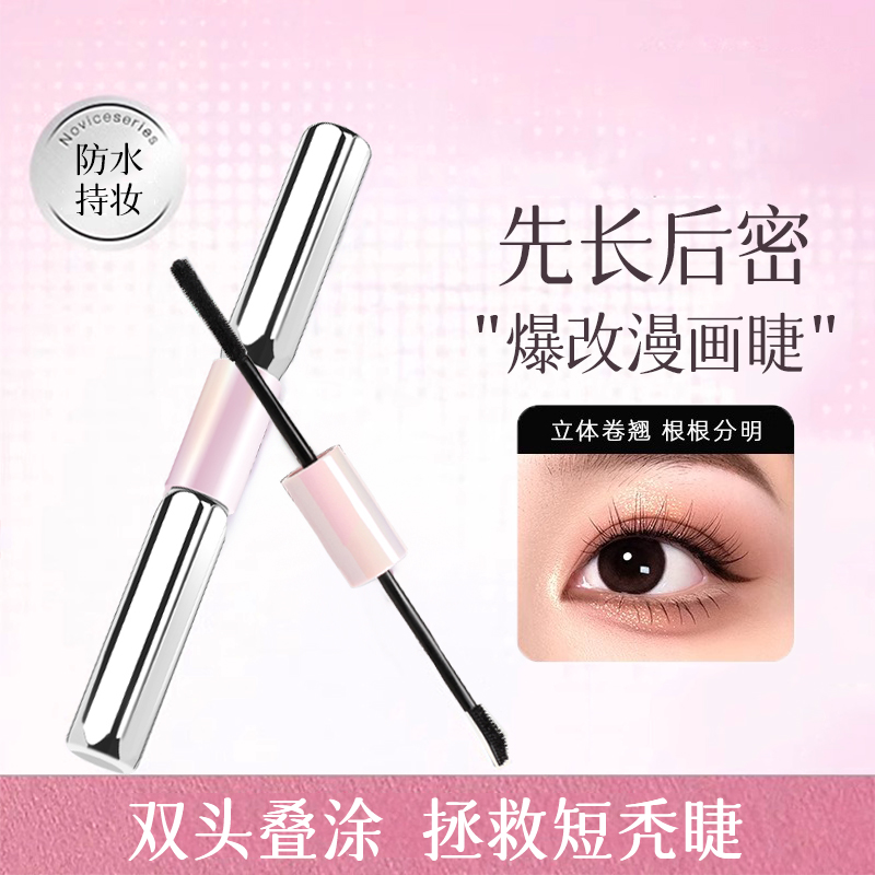 虞书欣同款&杠铃双头睫毛膏NO1