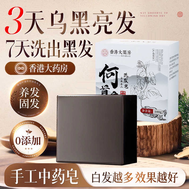 【香港大药房】手工何首乌洗发皂