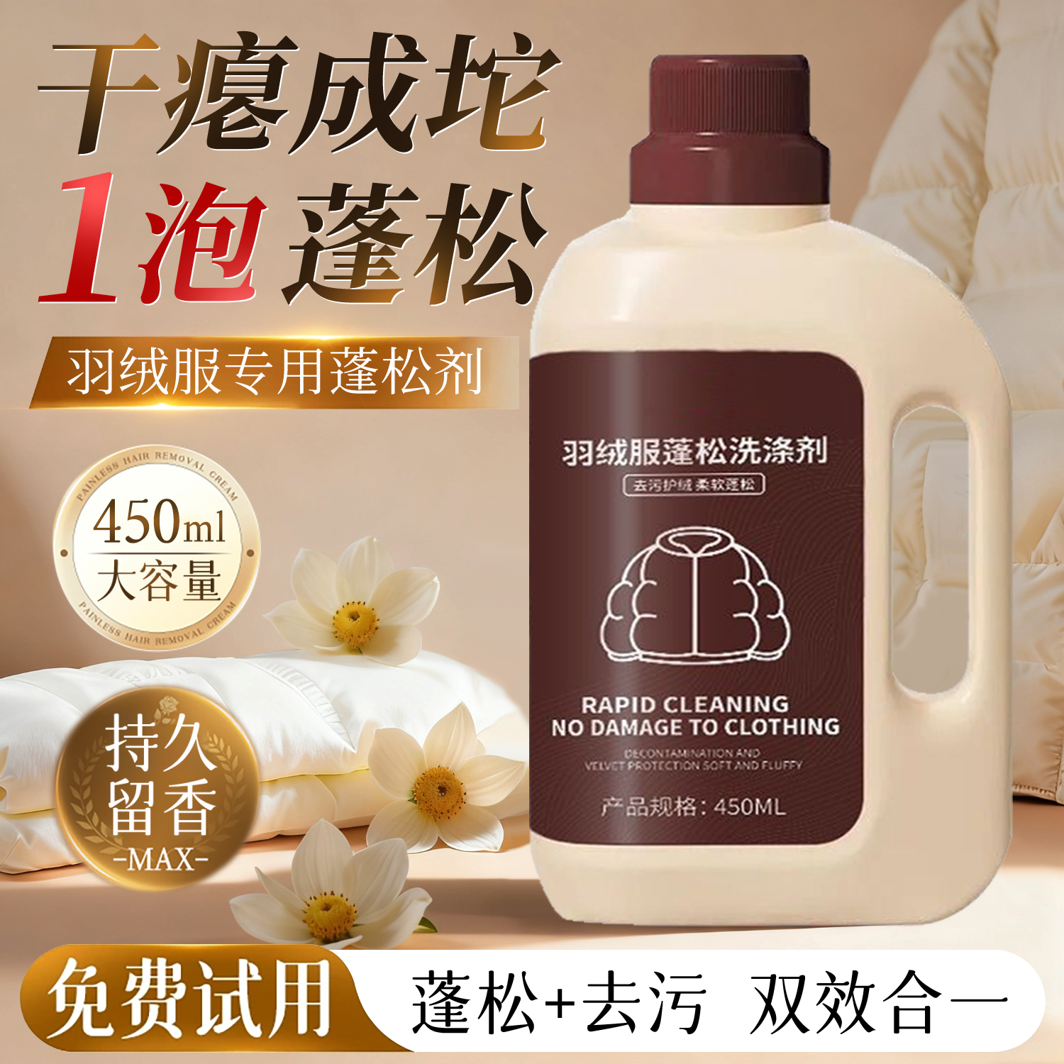 全网热销|羽绒服蓬松清洁剂