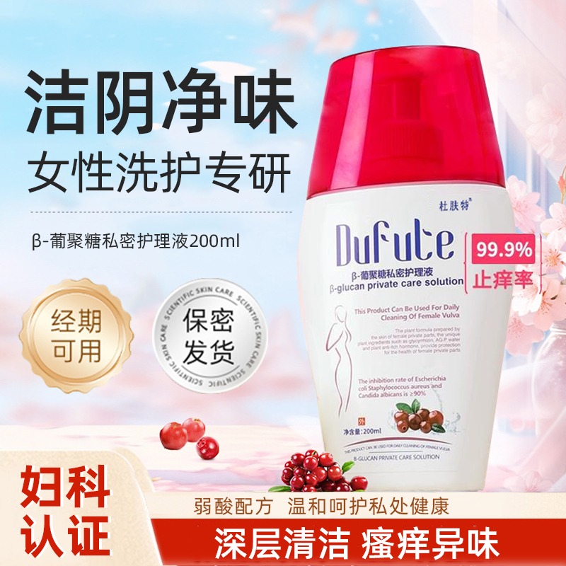私处洗护液私部清洗液女日常外阴私密处抑菌止痒祛异味护理液女性
