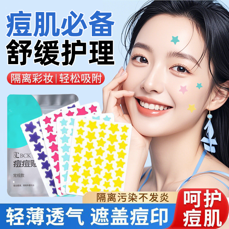 医美级人工皮&星星痘痘贴可上妆