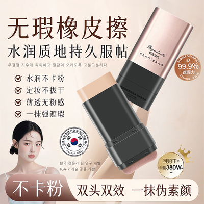 【韩女同款】粉底棒橡皮擦不脱妆