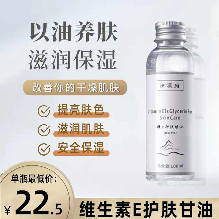 伊渼雅维生素e护肤甘油保湿补水