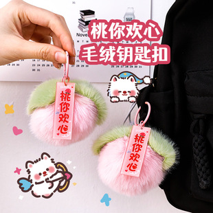 校园礼品桃你欢心毛绒钥匙扣学生包包装饰挂件情人节情侣送闺蜜挂