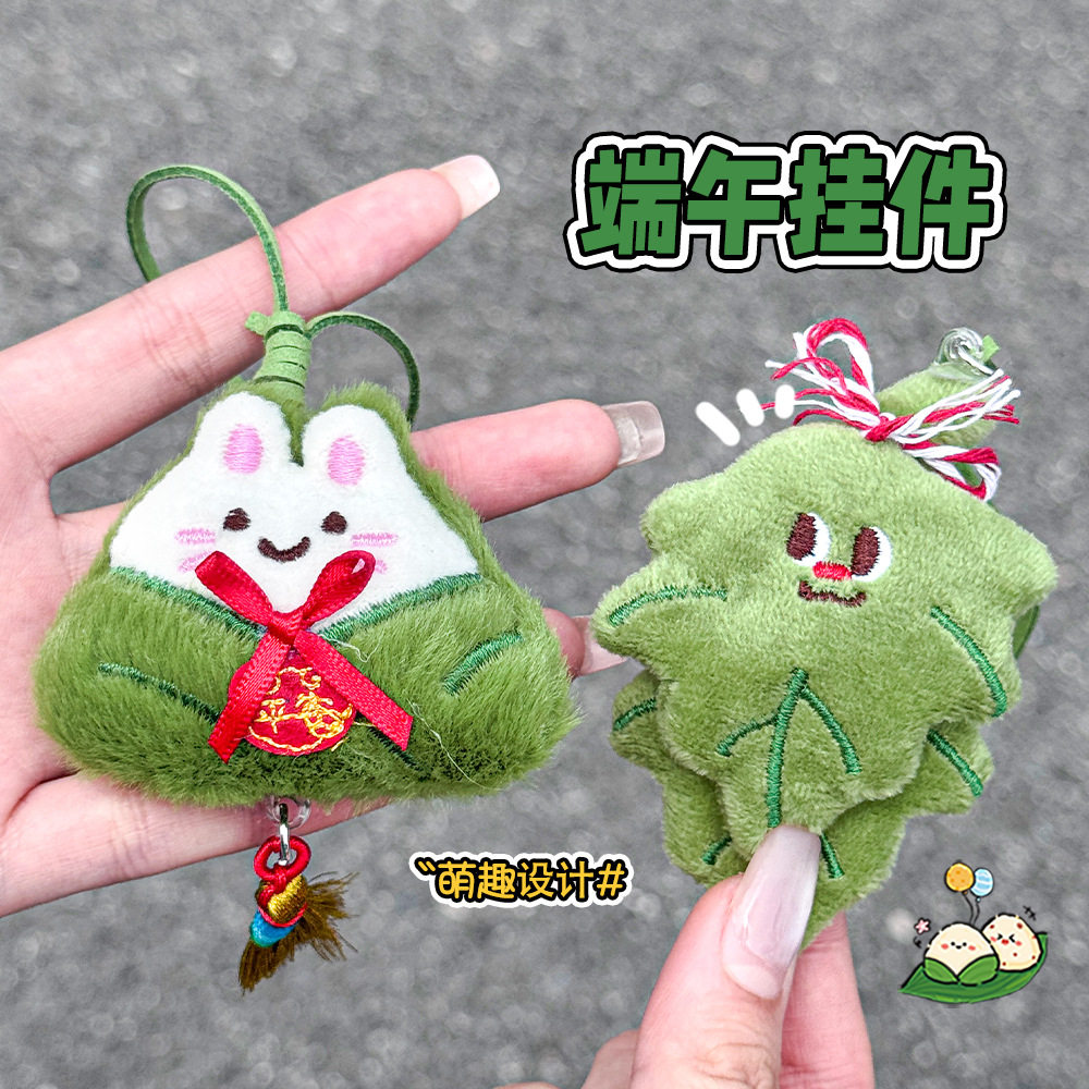 薄利多销可爱端午安康粽子挂件少女心毛绒公仔挂坠卡通艾叶扫把钥