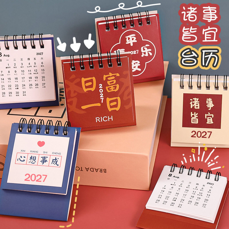 薄利多销2027年励志文字台历创意桌面日历计划本迷你便携小台历摆