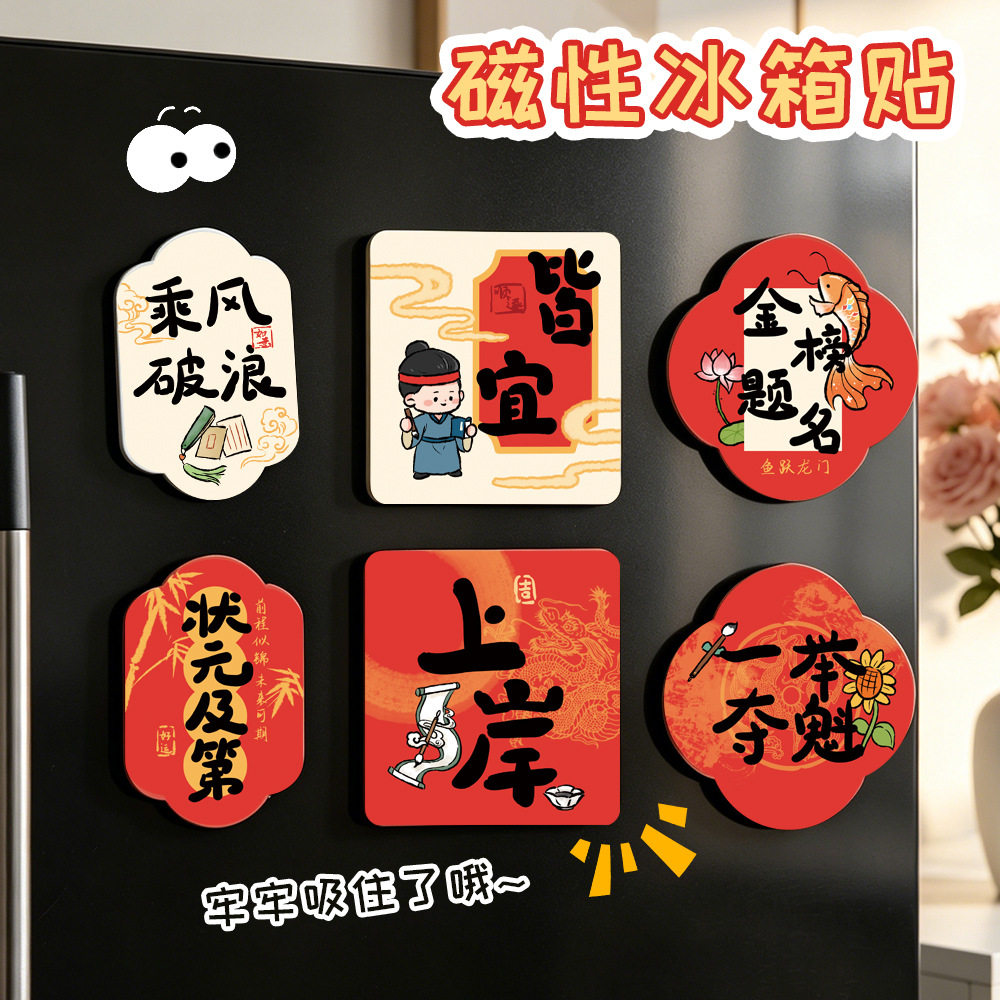 薄利多销金榜题名冰箱贴创意可爱加厚磁性装饰贴毕业季磁吸冰箱磁
