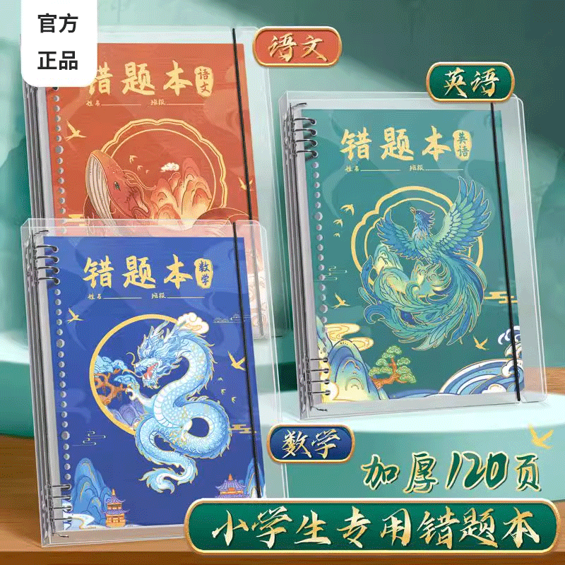 【加厚纸张】错题本小学生专用