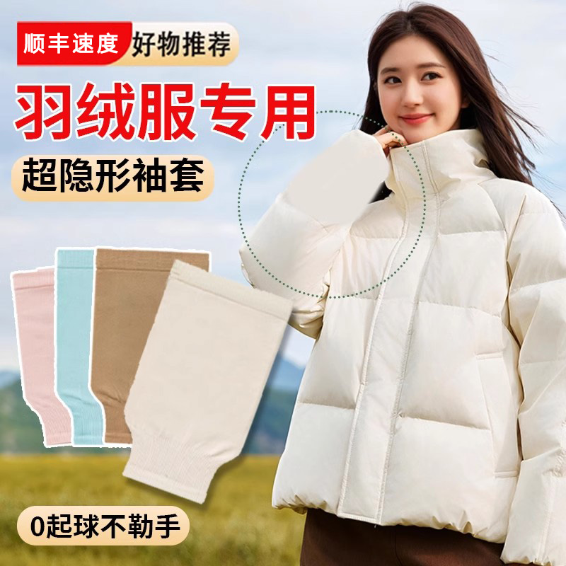 袖套防脏羽绒服隐形专用女秋冬季