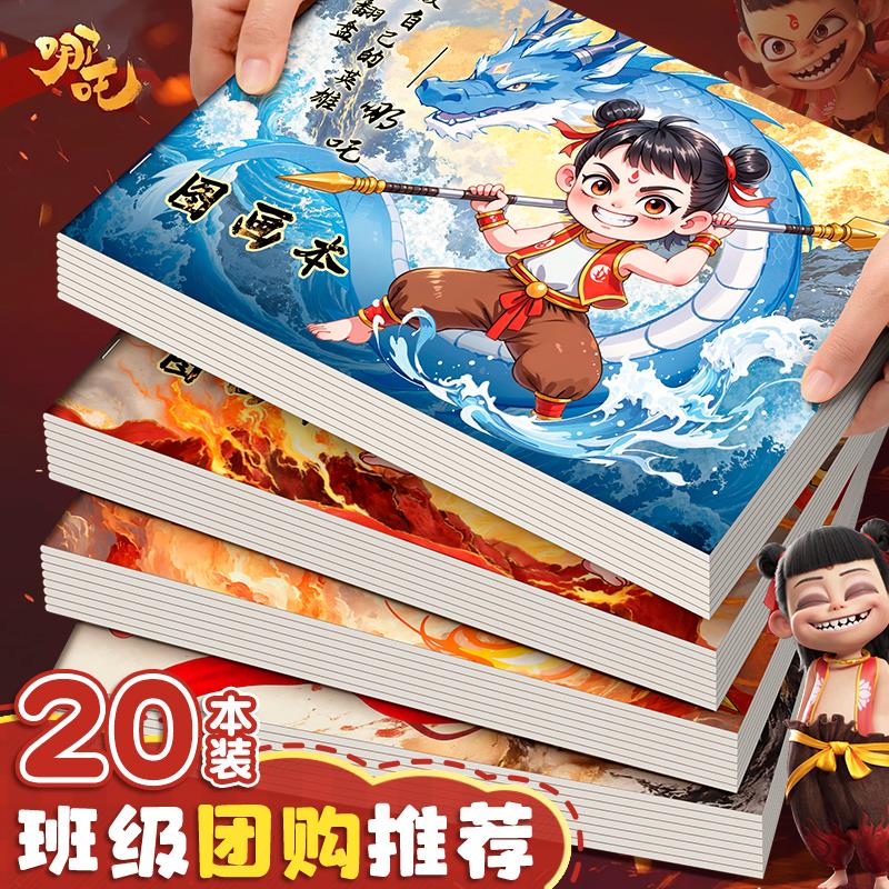 【加厚纸张】哪吒儿童图画本