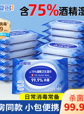 可爱多含75度酒精消毒杀菌湿巾小包便携湿纸巾学生儿童单独包装