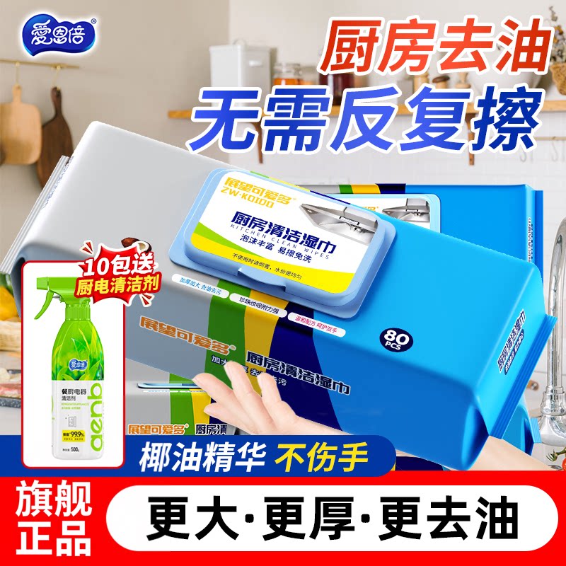 展望可爱多厨房湿巾去污去油家用加大加厚强力烟机专用清洁湿纸巾