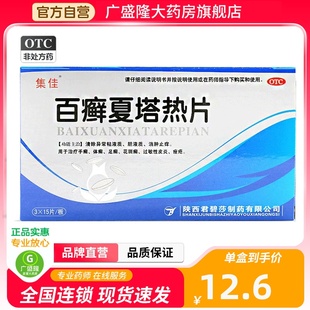 百癣夏塔热片45片白藓夏塔热片百癣夏热塔片消肿止痒过敏性皮炎
