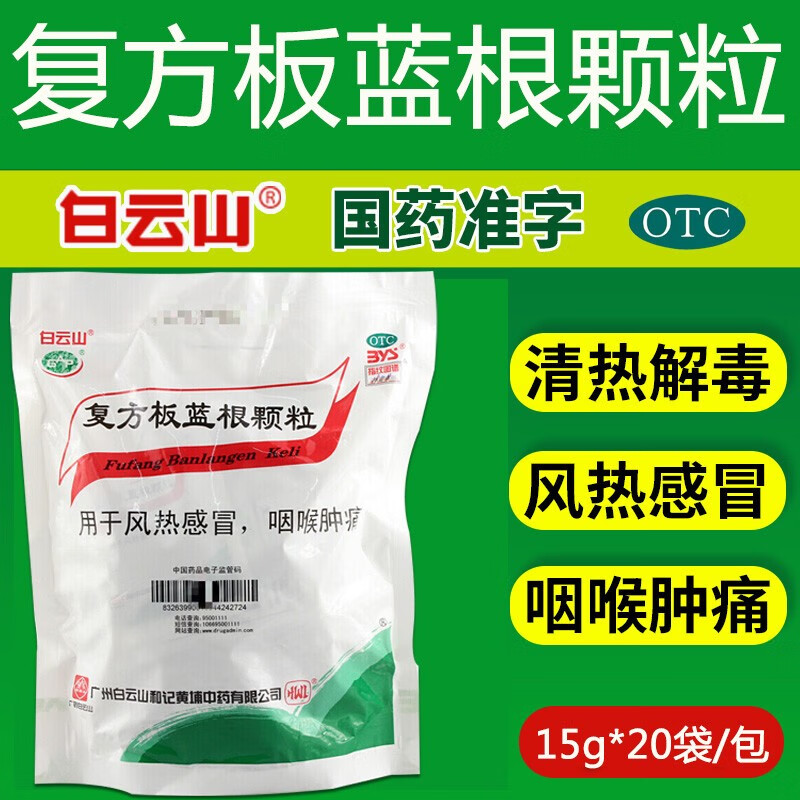 白云山复方板蓝根清热颗粒官方旗舰店中药材饮片儿童板蓝清热颗粒